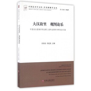 大汉故里观图论乐(中国音乐图像学学会第二届年会暨学术研讨