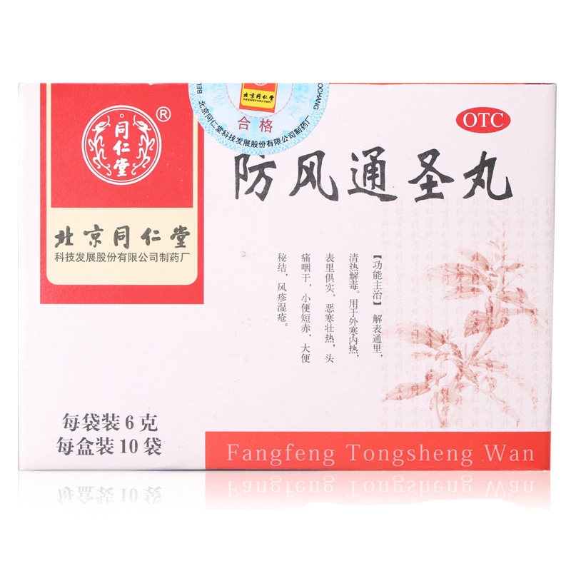 同仁堂 防风通圣丸 6g*10袋 解表通里 清热解毒 风疹湿疮头痛咽干