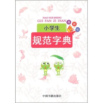小学生规范字典/兰东辉/中国书籍出版社
