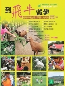 预售【外图台版】到飞牛游学：体验牧场生活学习大地知识 / 郭雄军、黄志鸿 稻田