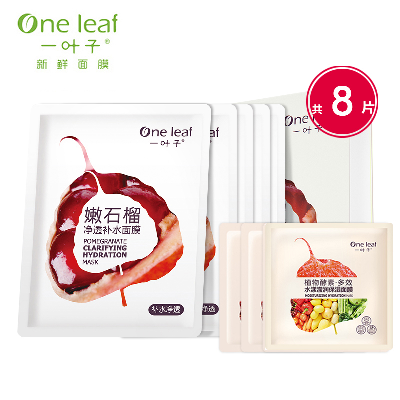 一叶子新鲜面膜嫩石榴深层补水保湿收缩毛孔睡眠蚕丝面膜贴护肤品