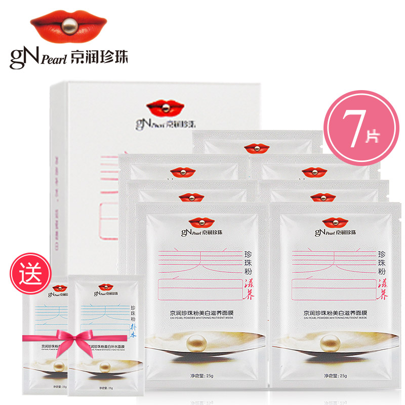 京润珍珠粉美白滋养面膜25g*7片 专柜正品 精华液蚕丝面膜贴舒缓