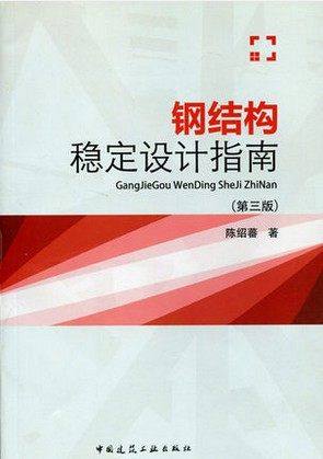钢结构稳定设计指南(第三版) 作者 陈绍蕃 中国建筑工业出版社