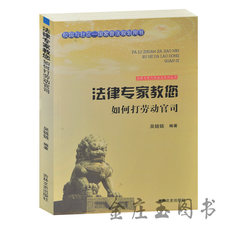 法律专家教您 如何打劳动官司 校园与社区-国家普法规划用书 法律专家为民说法系列丛书 劳动合同法 法律基础 用人单位案例分析
