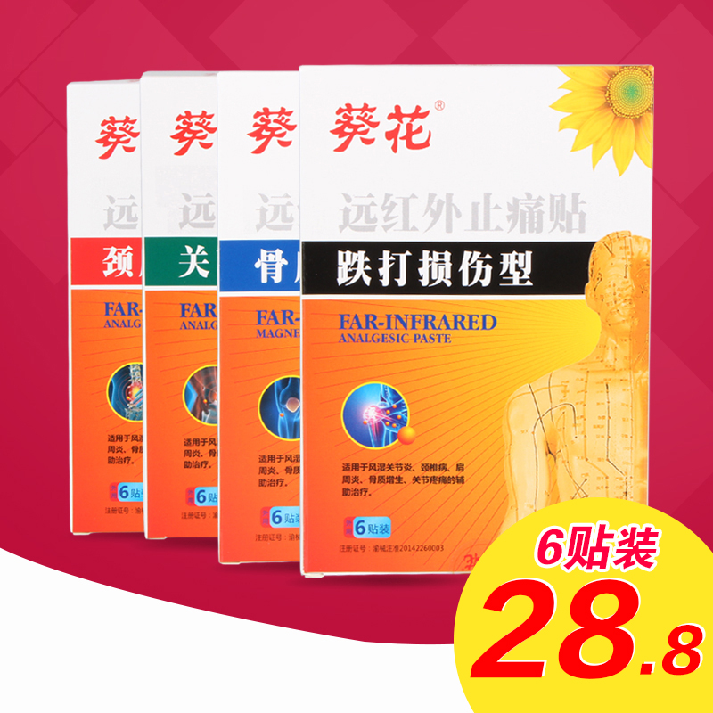 葵花 远红外止痛贴 辅助风湿关节炎颈椎炎骨质增生关节疼痛 6贴