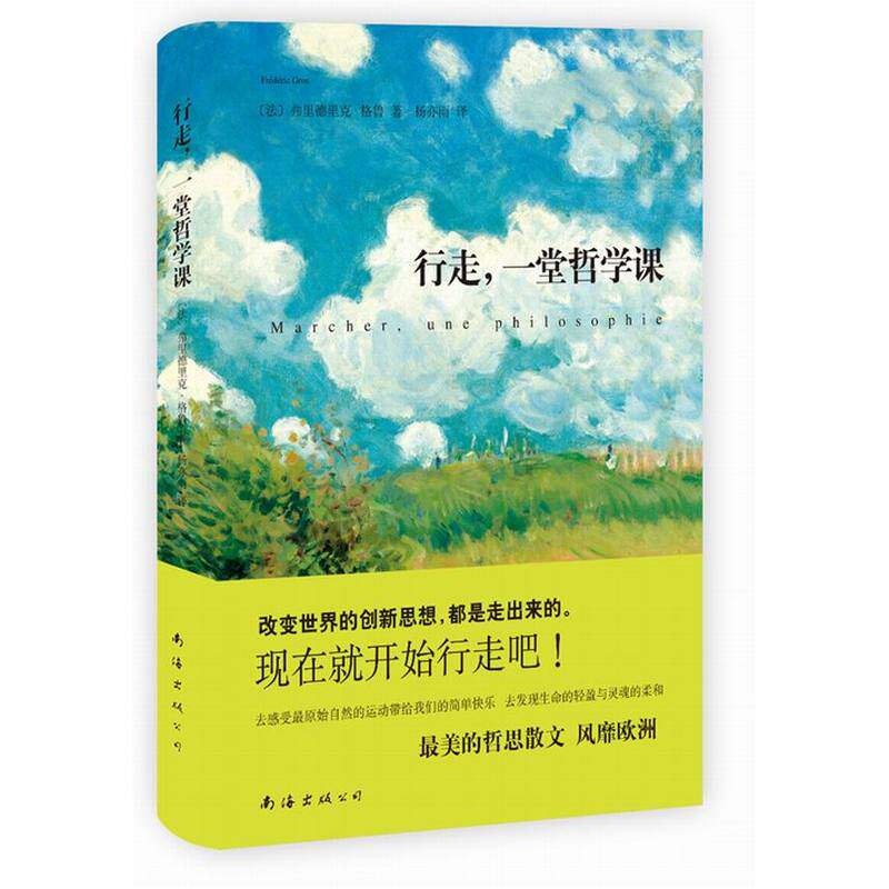 行走.一堂哲学课 正版图书 (法)格鲁