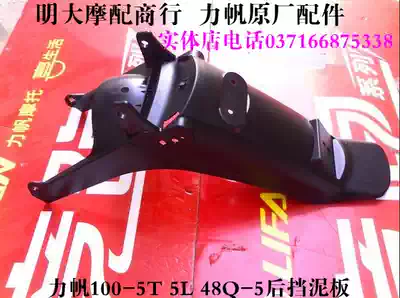 Lifan locomotive accessories LF100-5T F 110-H rear mudguard rear mudtile Water Board