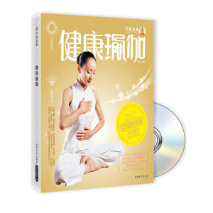 健康瑜伽（附DVD）