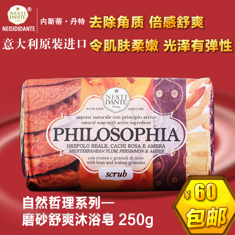 内斯蒂丹特 意大利进口 自然哲理系列 磨砂舒爽沐浴皂香皂手工皂