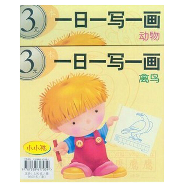 小小孩一日一写一画动物禽鸟动画 童话两册 学龄前描红本手眼协调