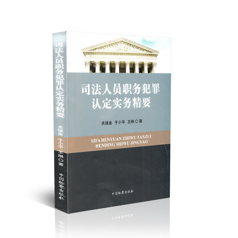 司法人员职务犯罪认定实务精要