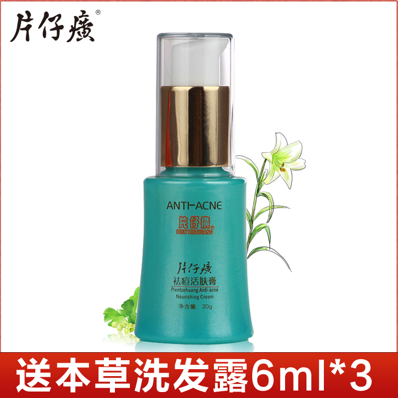 片仔癀皇后祛痘活肤膏 淡化痘印面霜 淡化粉刺补水控油 20g