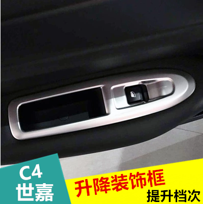 雪铁龙c4世嘉玻璃升降器开关装饰框 C4世嘉改装专用车窗开关装饰