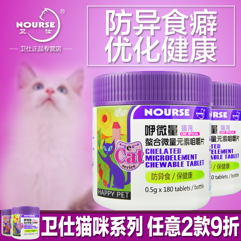 卫仕咿微量猫用螯合微量元素咀嚼片180片 防异食猫咪营养品 包邮