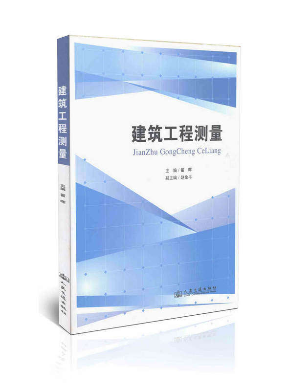 建筑工程测量