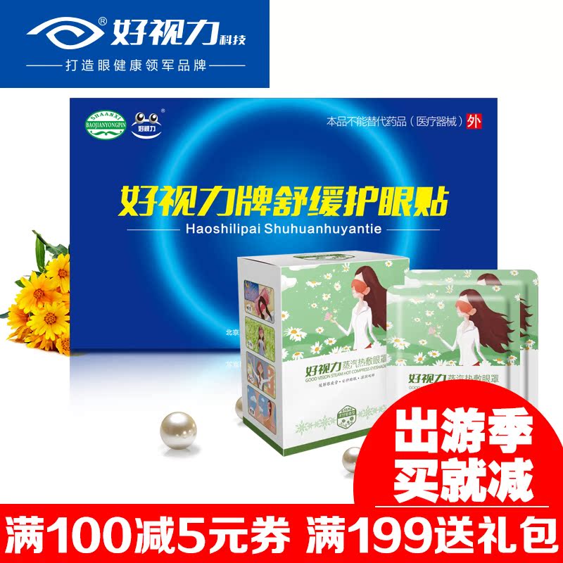 好视力眼贴护眼贴蒸汽眼罩缓解眼疲劳热敷助睡眠眼罩10片+眼贴9包