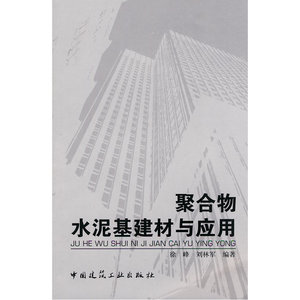 聚合物水泥基建材与应用