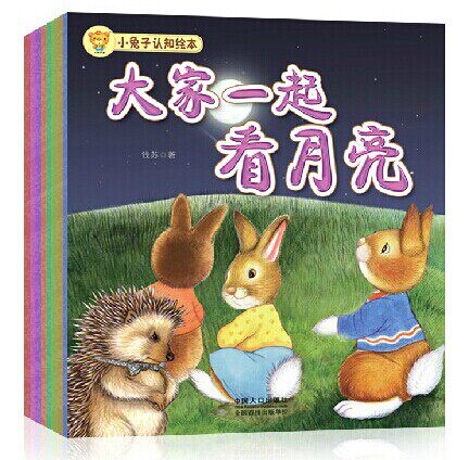 正版包邮 小兔子认知绘本全8册 幼儿性格培养故事宝宝睡前故事书畅销童书绘本0-3-6岁睡前故事书