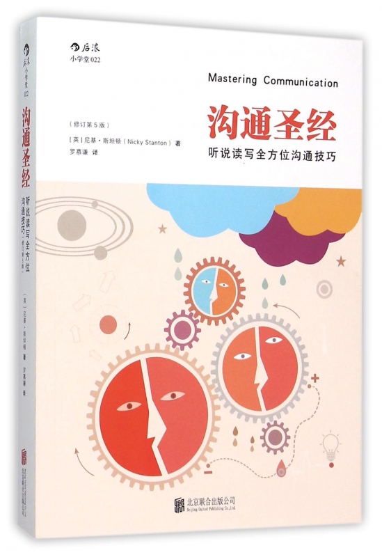 沟通圣经(听说读写全方位沟通技巧修订第5版) 博库网