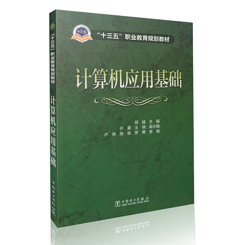 计算机应用基础 “十三五”职业教育规划教材