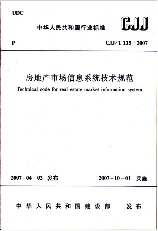 CJJ/T115-2007房地产市场信息系统技术规范