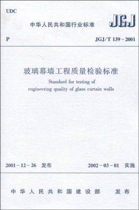 JGJ/T139-2001玻璃幕墙工程质量检验标准
