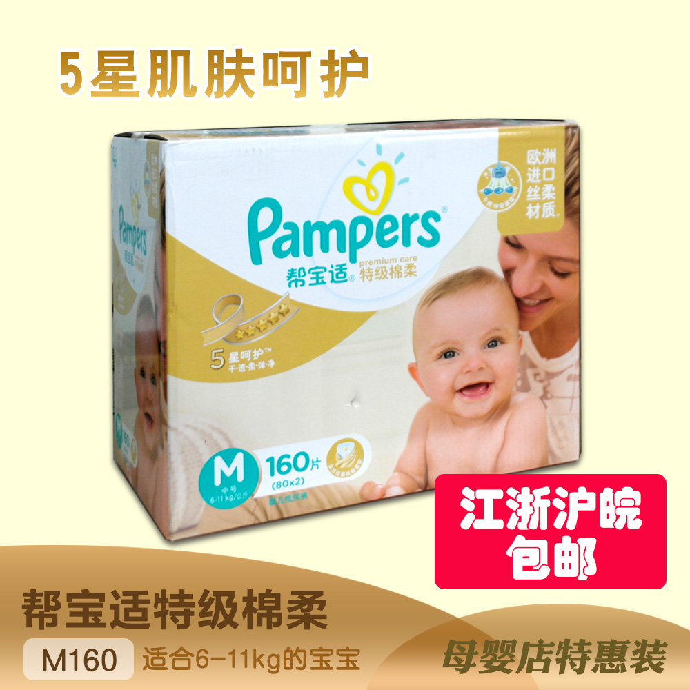 Pampers/帮宝适 特级棉柔宝宝尿不湿婴儿纸尿裤 M160片 6-11公斤