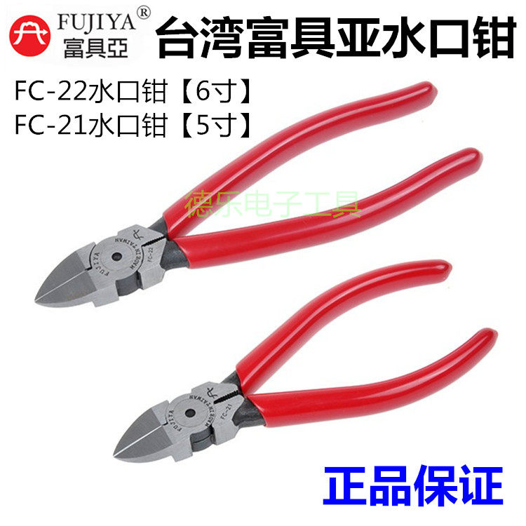 Taiwan Fuoia FC-22 water gap pliers 6 inch Imported Diagonal pliers 5 inch electronic Clippers FC-21 diagonal Mouth pliers-Taobao