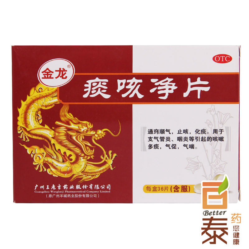 3盒 金龙 痰咳净片 36片 止咳化痰 支气管炎咽炎 多痰气促喘 药品