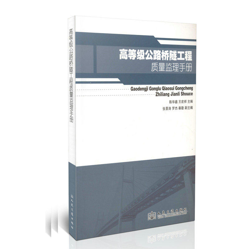 高等级公路桥隧工程质量监理手册
