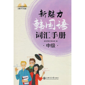新魅力韩国语词汇手册（中级赠MP3光盘）