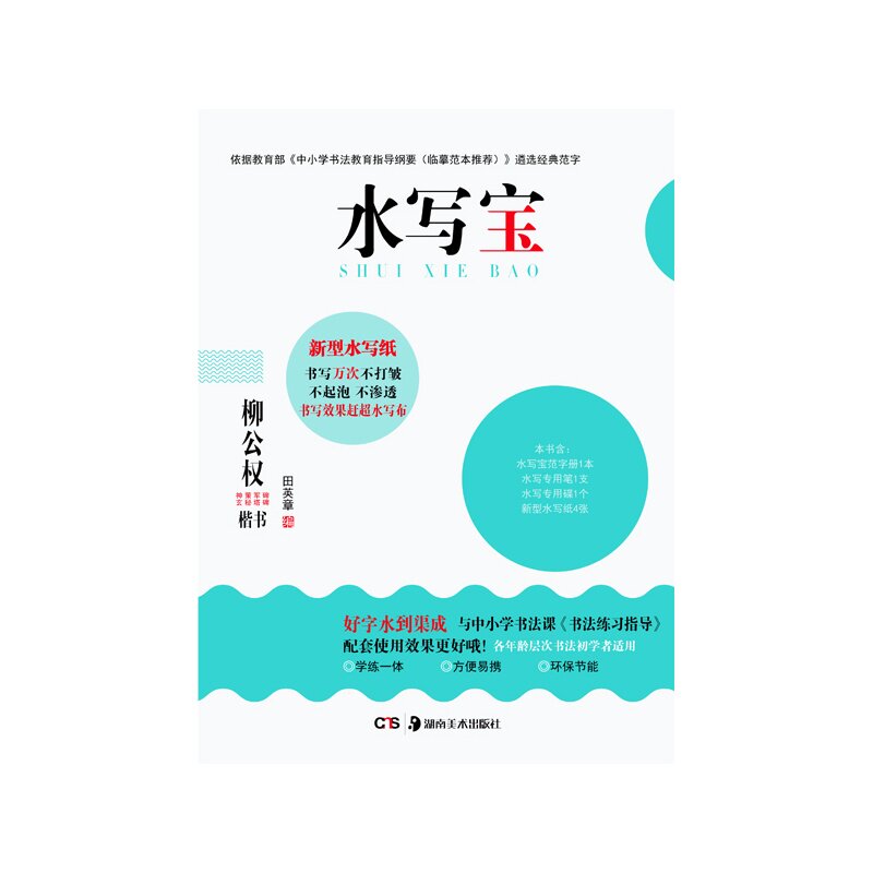 柳公权楷书-水写宝 正版图书 田英章