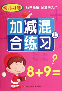 加减混合练习(上)/幼儿习题 博库网