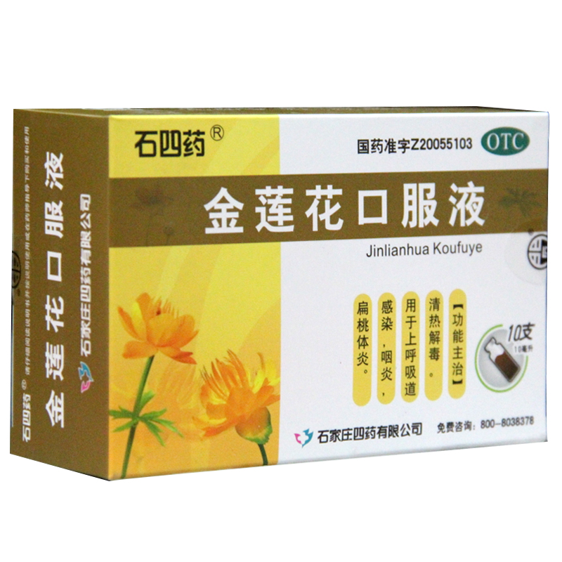 石四药 金莲花口服液 10ml*10支/盒 上呼吸道感染 咽炎 扁桃体炎