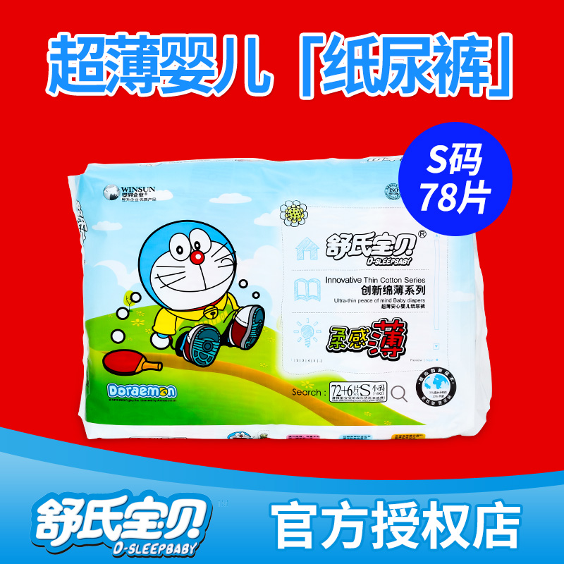 舒氏宝贝超薄纸尿裤 创新绵薄纸尿裤S78 柔感透气婴儿尿不湿K446