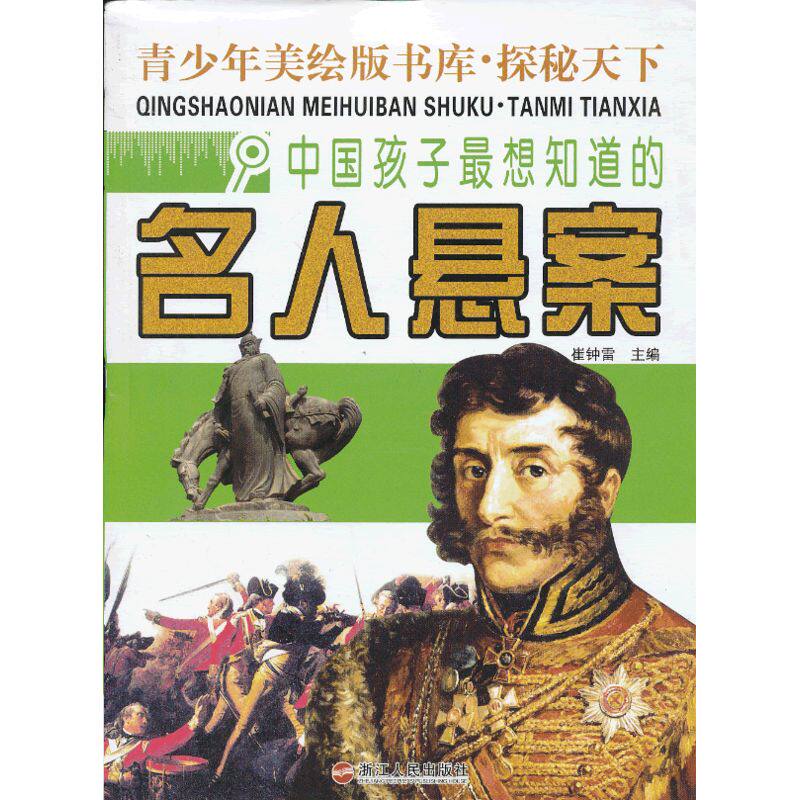 中国孩子最想知道的名人悬疑 正版图书 崔钟雷