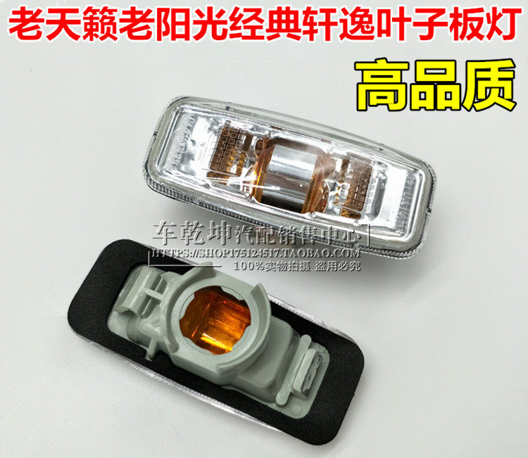 New and Old Sylphy Classic Sylphy Old Sunshine Old Teana Fender Light Side Direction Light Side Light Fender Light
