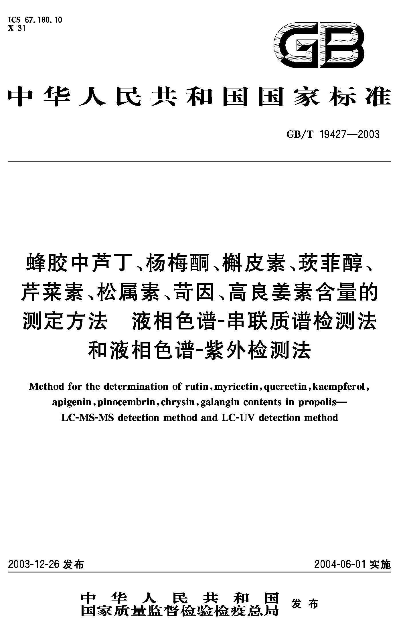 液相色谱-串联质谱检测法和液相色谱紫外检测法(GB/T 19427-2003)