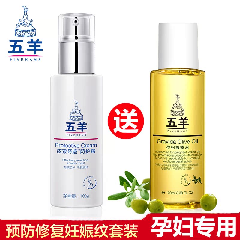 五羊孕妇橄榄油孕纹修复霜孕妇用去妊辰纹预防消除双效组合套装