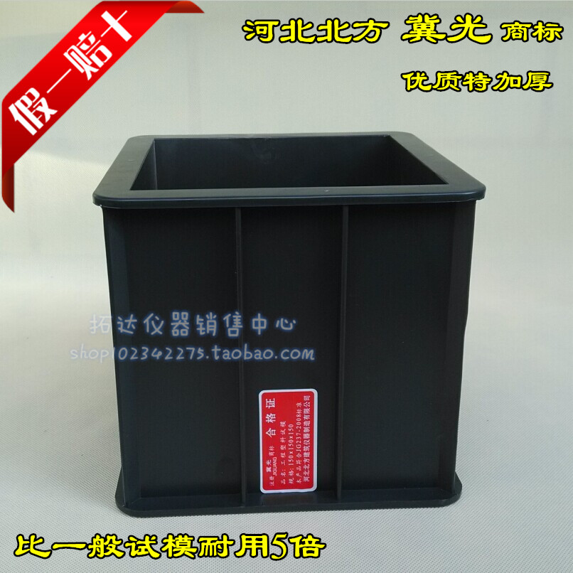 河北北方150*150*150mm 优质加厚 混凝土塑料抗压试模