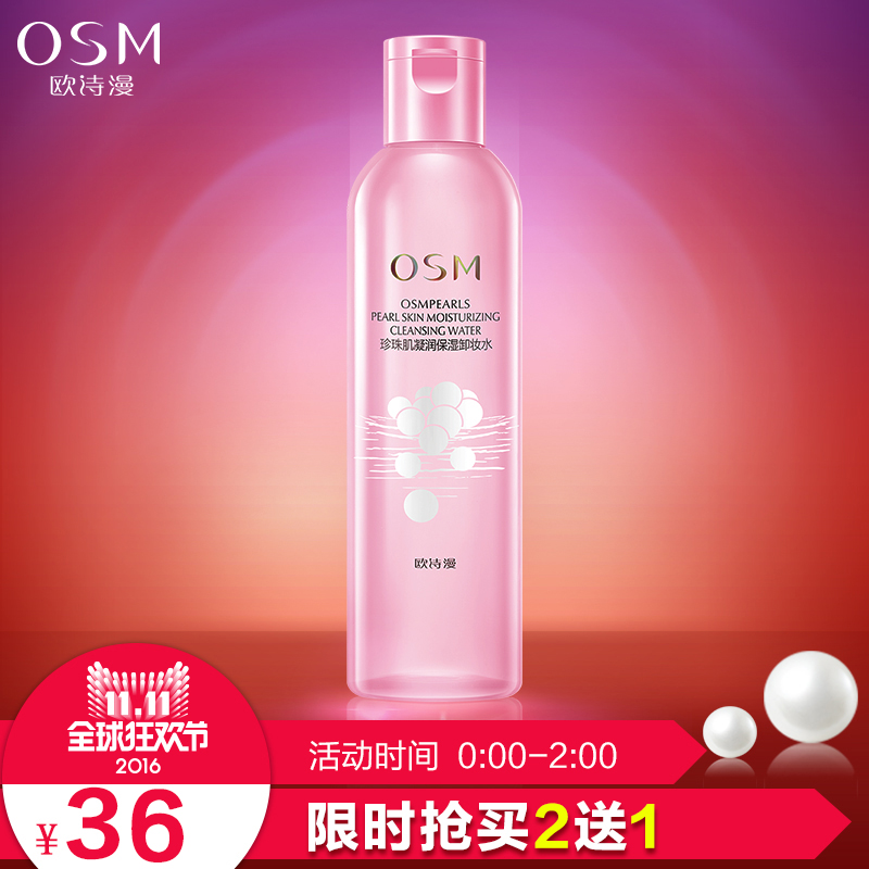 【抢.品牌团】OSM/欧诗漫240ml珍珠肌凝润保湿卸妆水