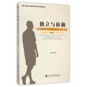 独立与依赖(转型期的中国城市家庭代际关系) 石金群 正版书籍 人文社会
