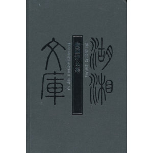 湖湘文库-陶园诗文集
