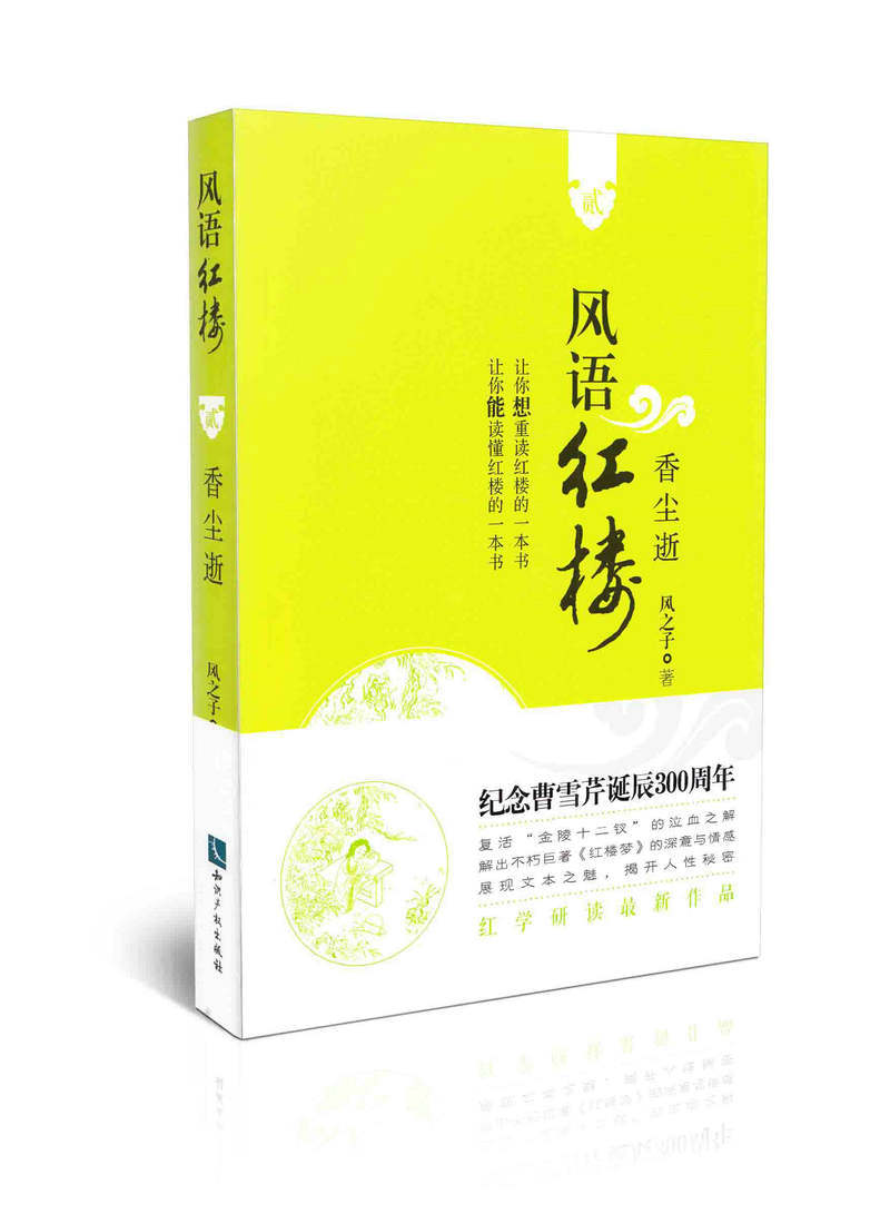 风语红楼2:香尘逝