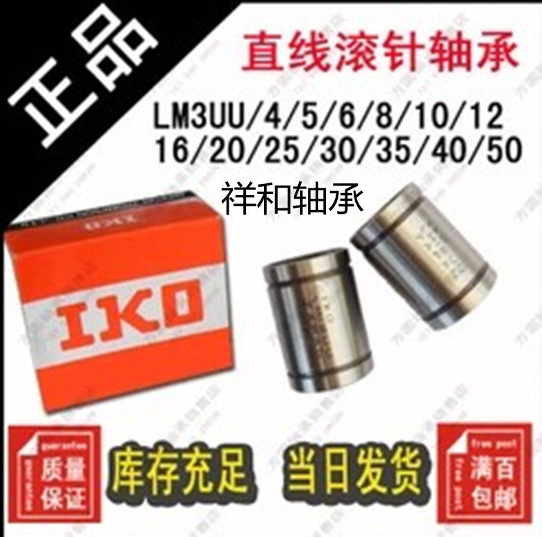 IKO tuning type linear motion bearings LME81625OPLME122232AJLM162636AJ, etc.
