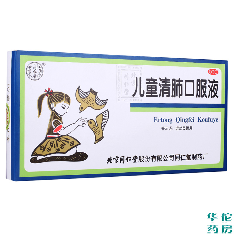 北京同仁堂 儿童清肺口服液10支儿童面赤身热 咳嗽 痰多 咽痛药品