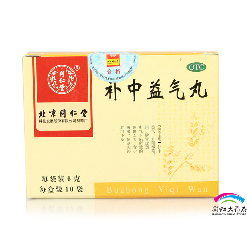 5盒疗程装 同仁堂 补中益气丸 6g*10袋 食少腹胀 体倦乏力包邮