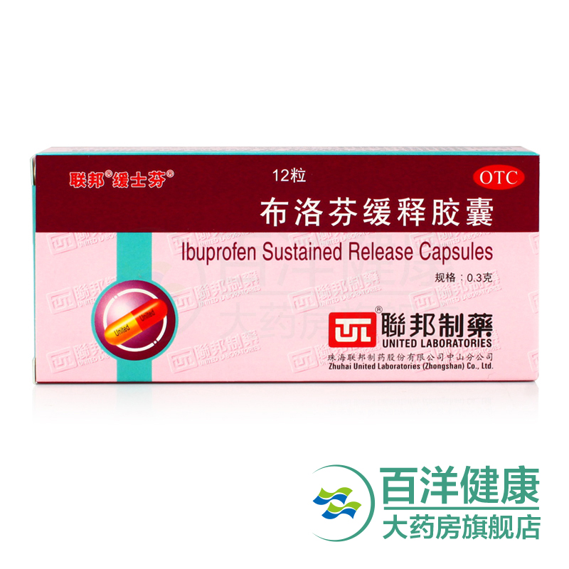 【2盒】珠海联邦 布洛芬缓释胶囊 0.3g*12粒/盒