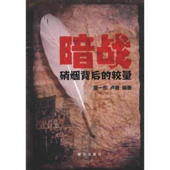 暗战：硝烟背后的较量/夏一东/新华出版社