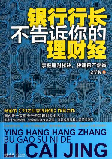 正版包邮银行行长不告诉你的理财经：掌握理财秘诀,快速资产翻番正品图书书籍